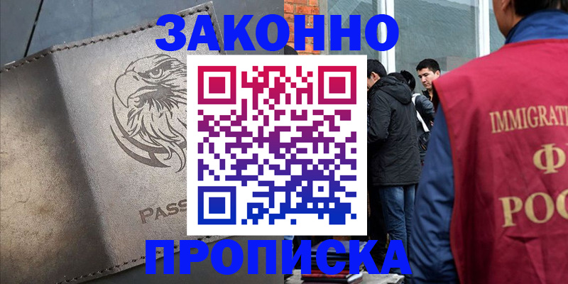прописка законно в Черепаново